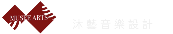 MUSEE ARTS沐藝音樂設計